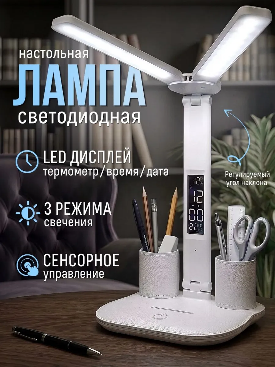Лампа настольная светодиодная 1 шт