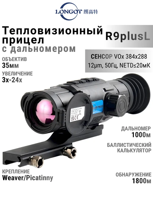 Longot Прицел тепловизионный R9plusL с дальномером, 4 шт
