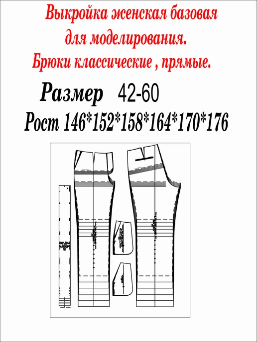 Женские брюки. Базовая выкройка для моделирования., вариант