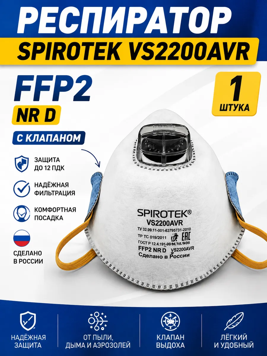 Респиратор Spirotek VS2200AVR FFP2 NR D с клапаном, 1 шт