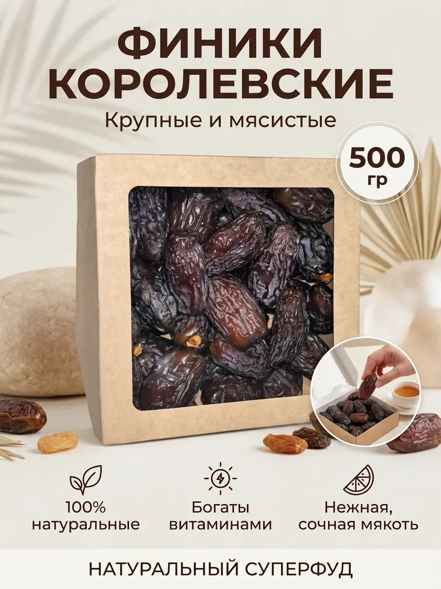 Финики королевские натуральные крупные Меджул 500 г