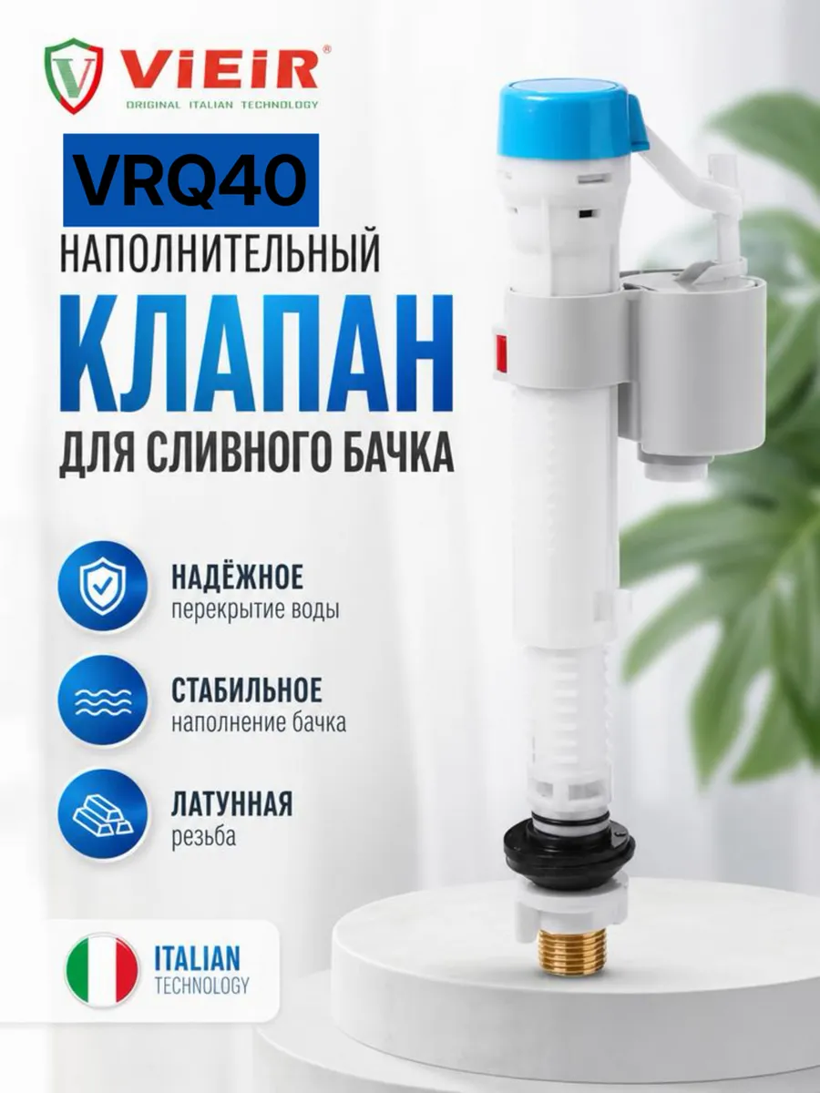 Наполнительный клапан для сливного бачка унитаза Vieir,