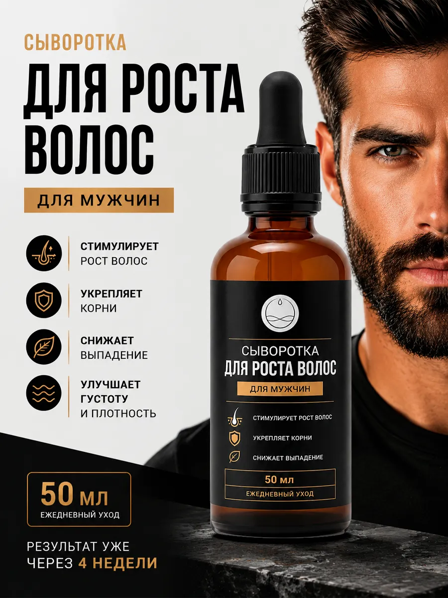 Сыворотка для роста волос мужская