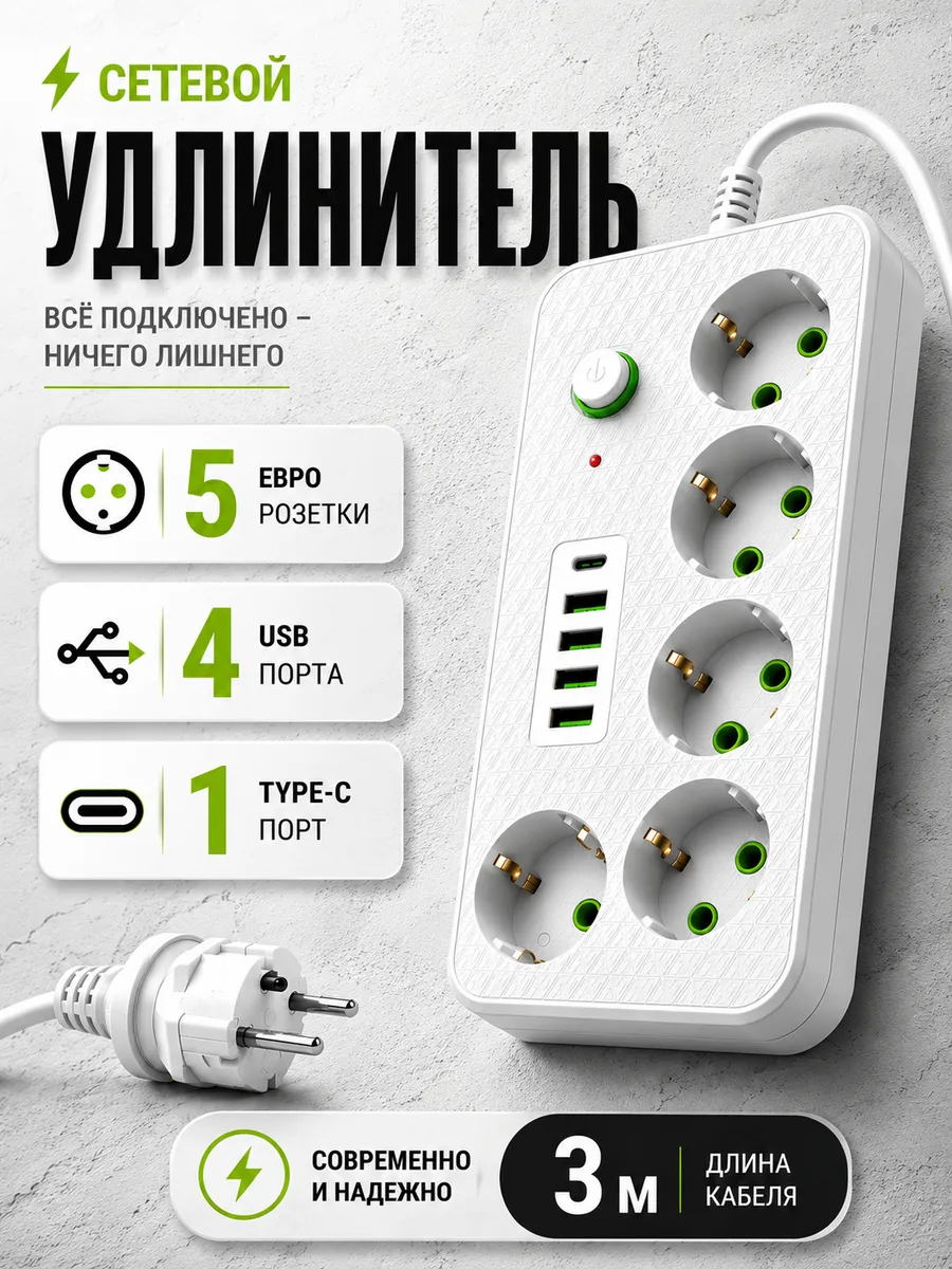 Удлинитель 3м Сетевой фильтр с USB и Type-c