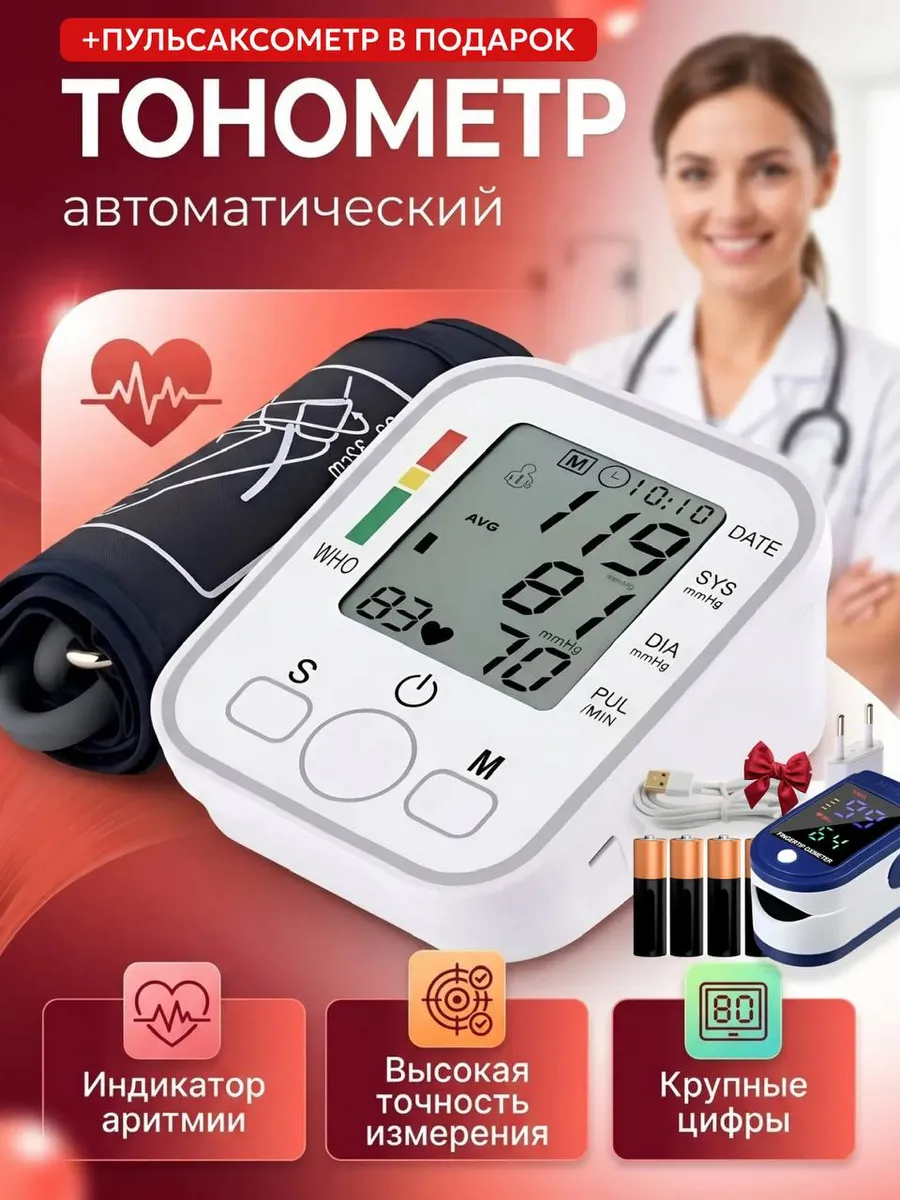Тонометр для давлени автоматический