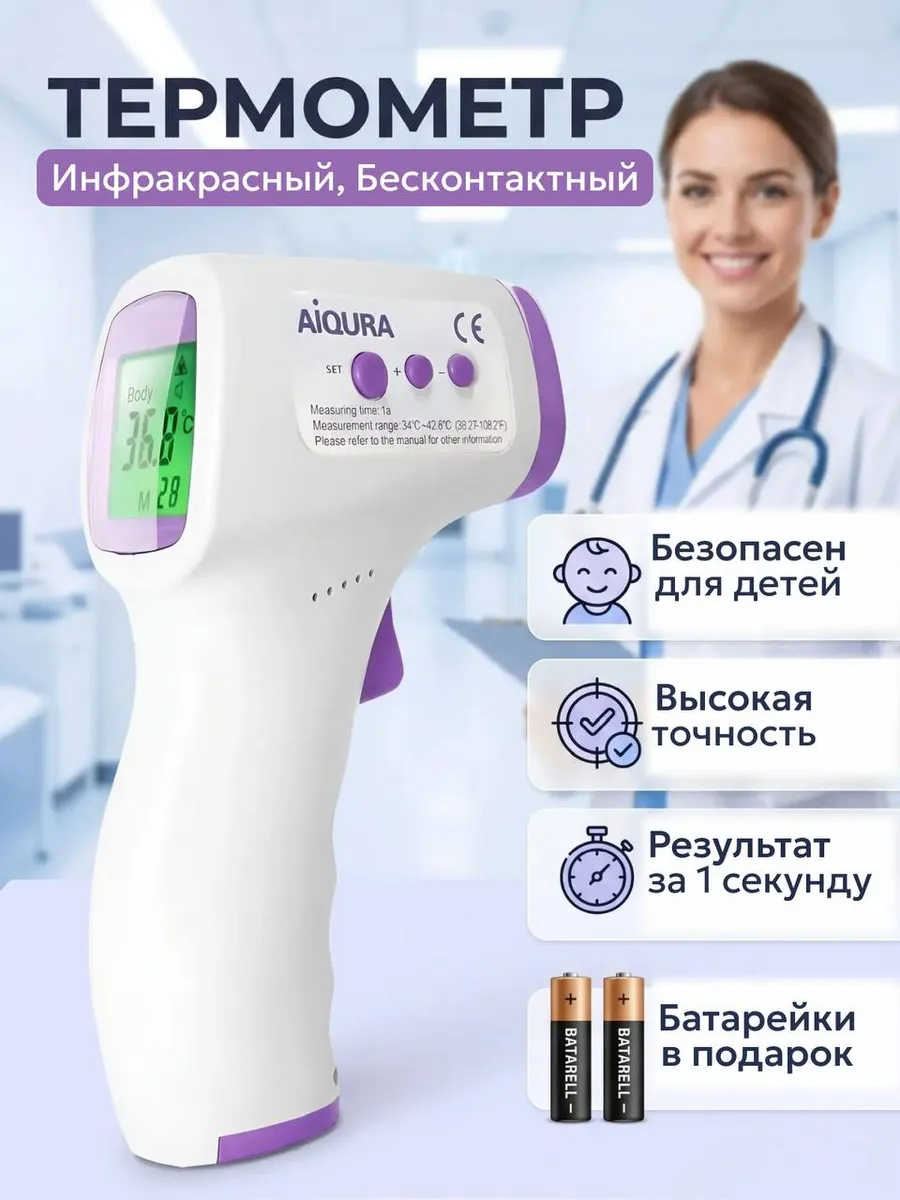 Бесконтактный термометр медицинский