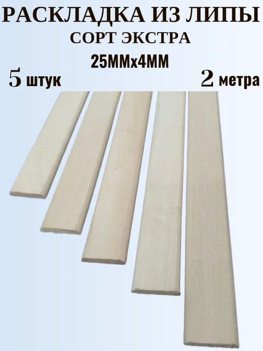 Раскладка деревянная гладкая 25х4х1500мм сорт Экстра 5шт, 25x4x2000 мм, 5 шт
