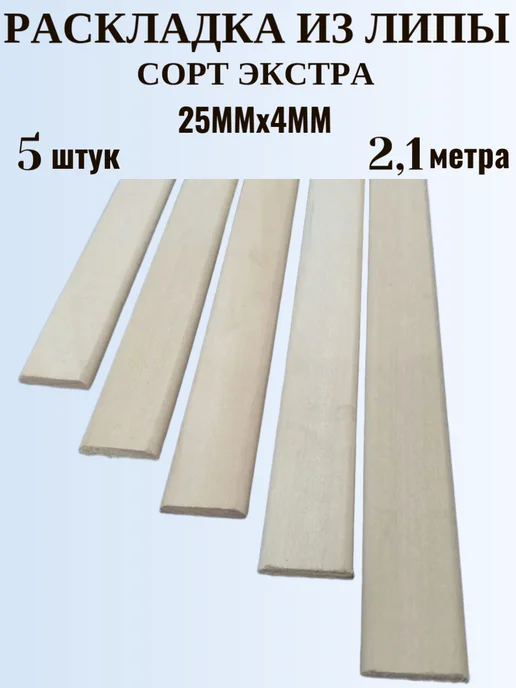 Раскладка деревянная гладкая 25х4х1500мм сорт Экстра 5шт, 25x4x2100 мм, 5 шт