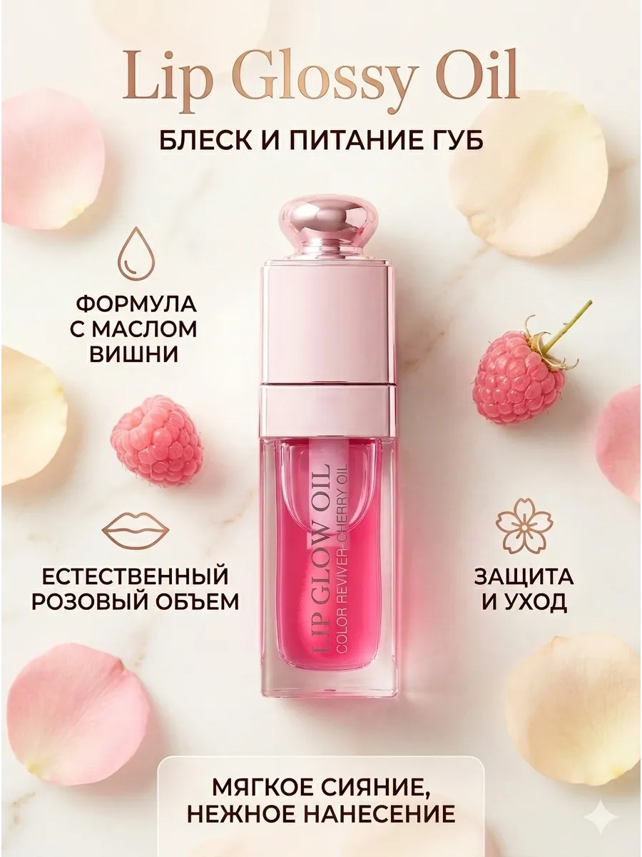 Блеск -масло для губ