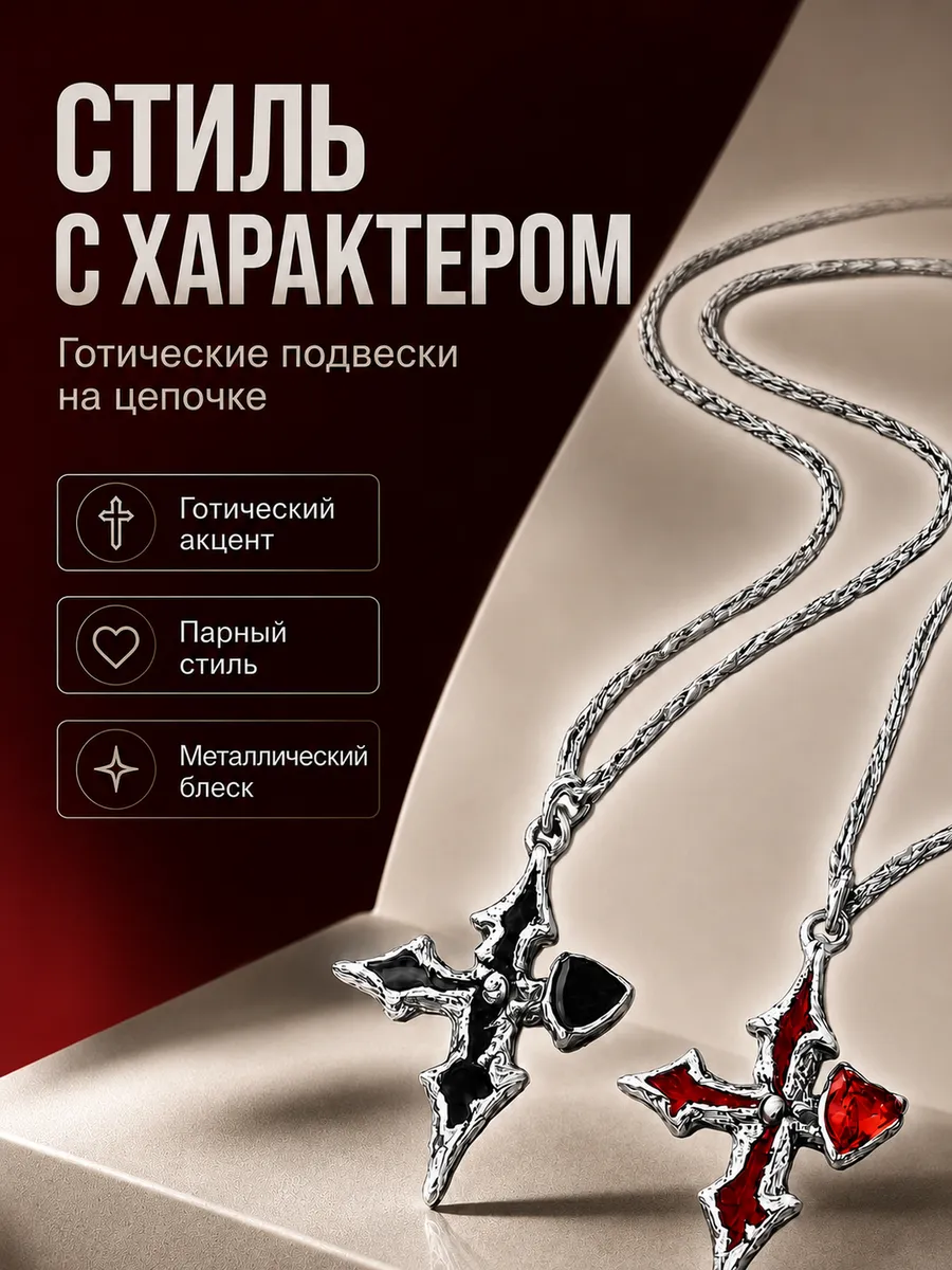 Парные кулоны кресты Y2K 2 шт