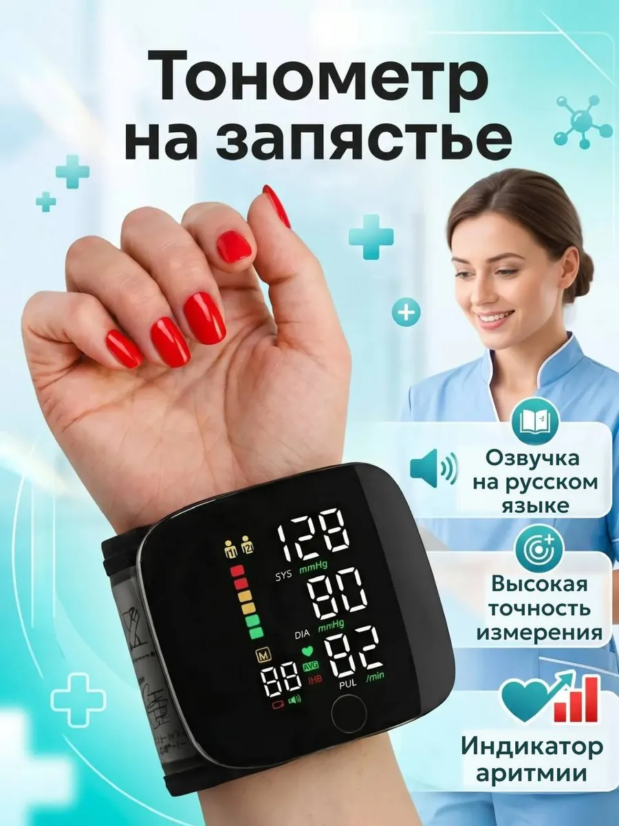 Тонометр для измерения давления на запястье автоматический