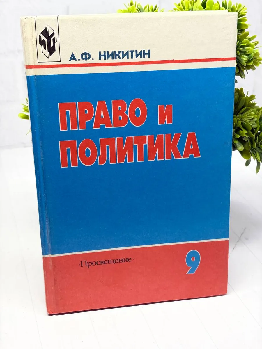 Право и политика. 9 класс | Никитин А.