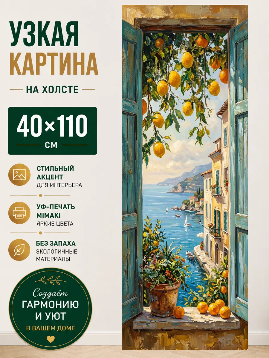 Картина на холсте лимоны море окно 40х110