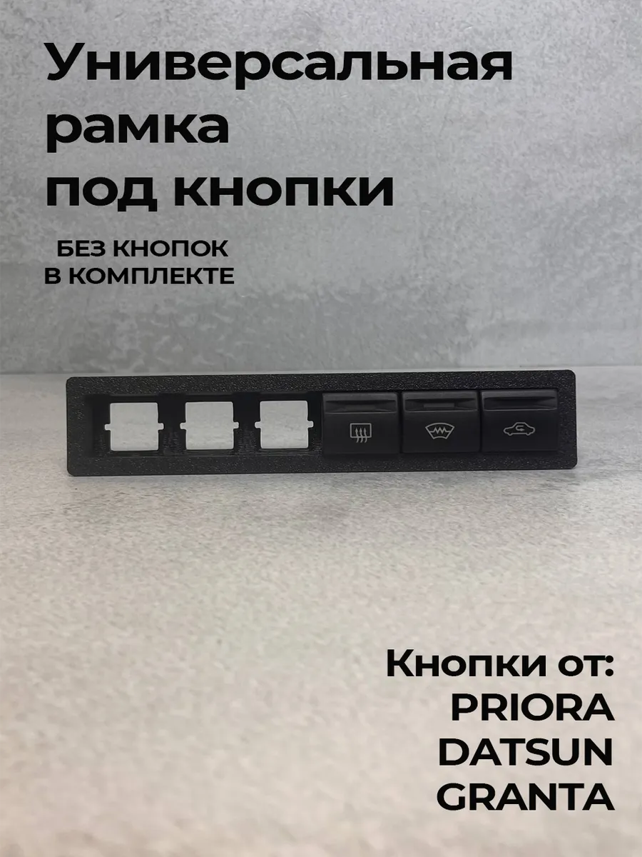 Универсальная рамка под 6 кнопок горизонтальная