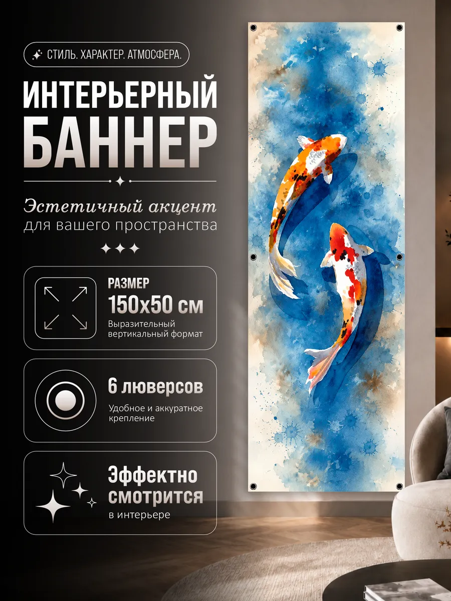 Постер на стену баннер 150х50, Эстетика, Рыбки