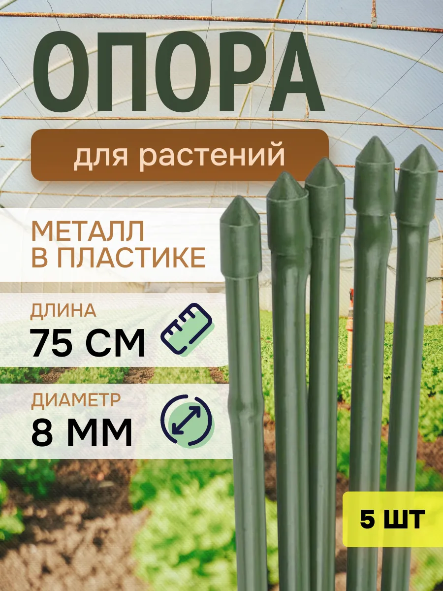 Опора для растений и цветов 5 штук