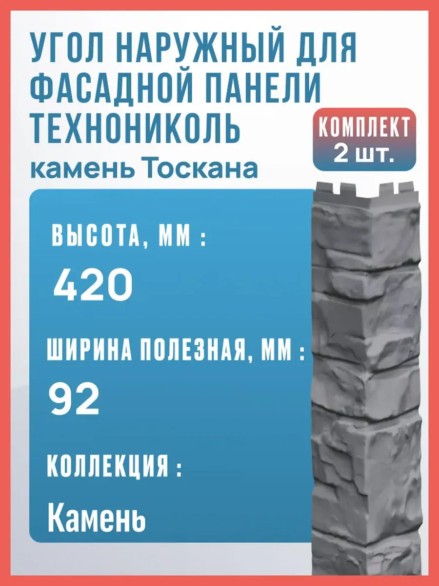 Угол наружный для фасадной панели Тоскана, 420 мм, 2 шт.