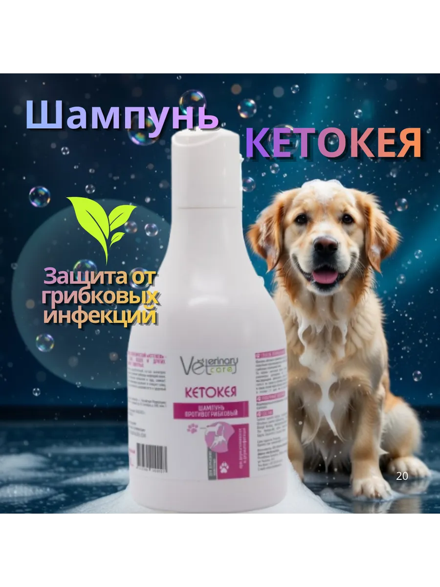 Противогрибковый шампунь Кетокея для собак и кошек 240мл.