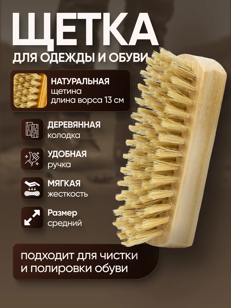 Щетка для обуви