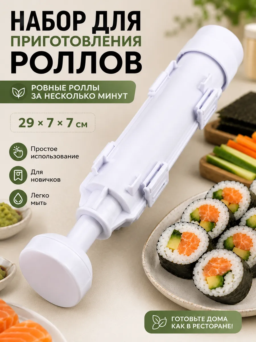 Форма набор для приготовления роллов и суши пластиковая