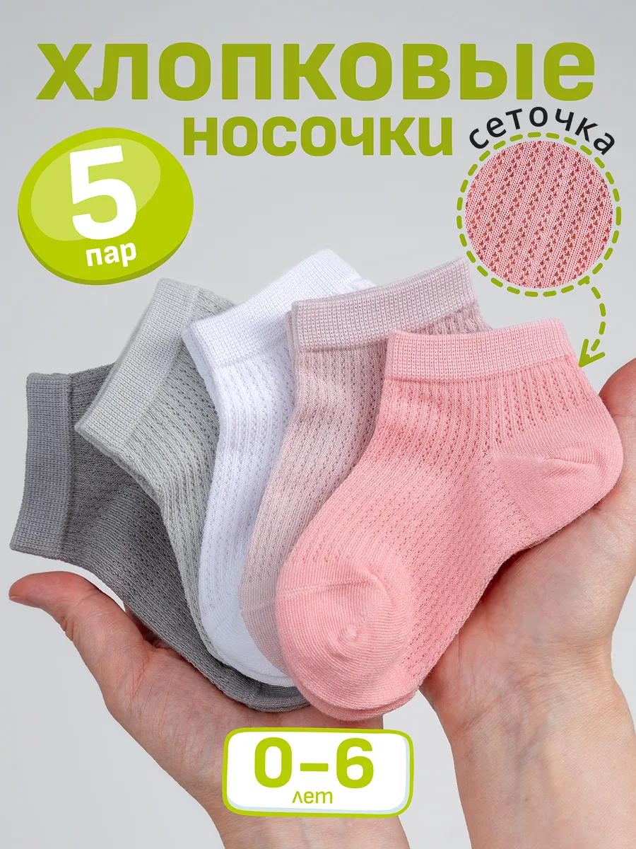 Носки летние набор 5 пар