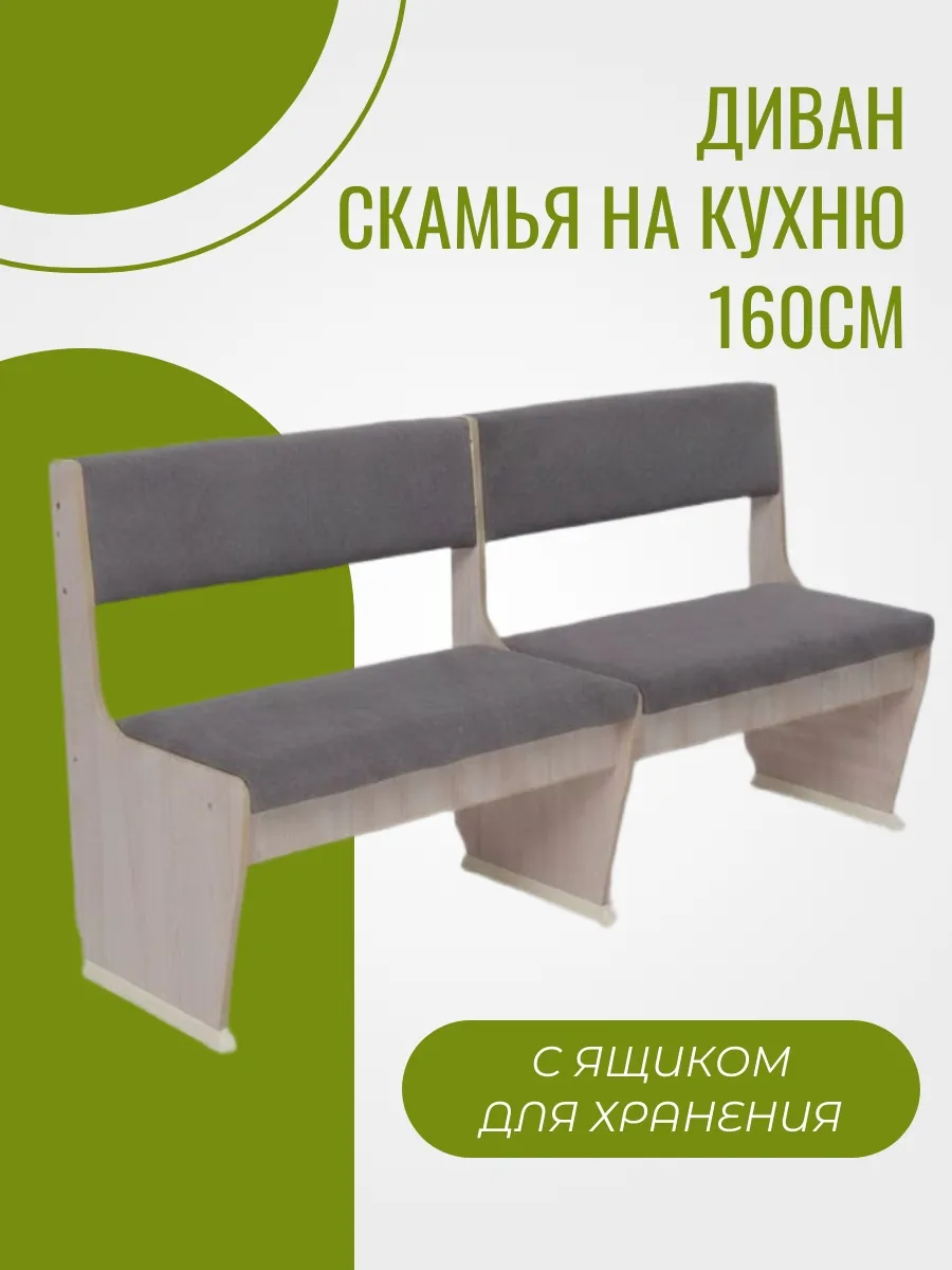 Диван скамья на кухню, в прихожую 160см