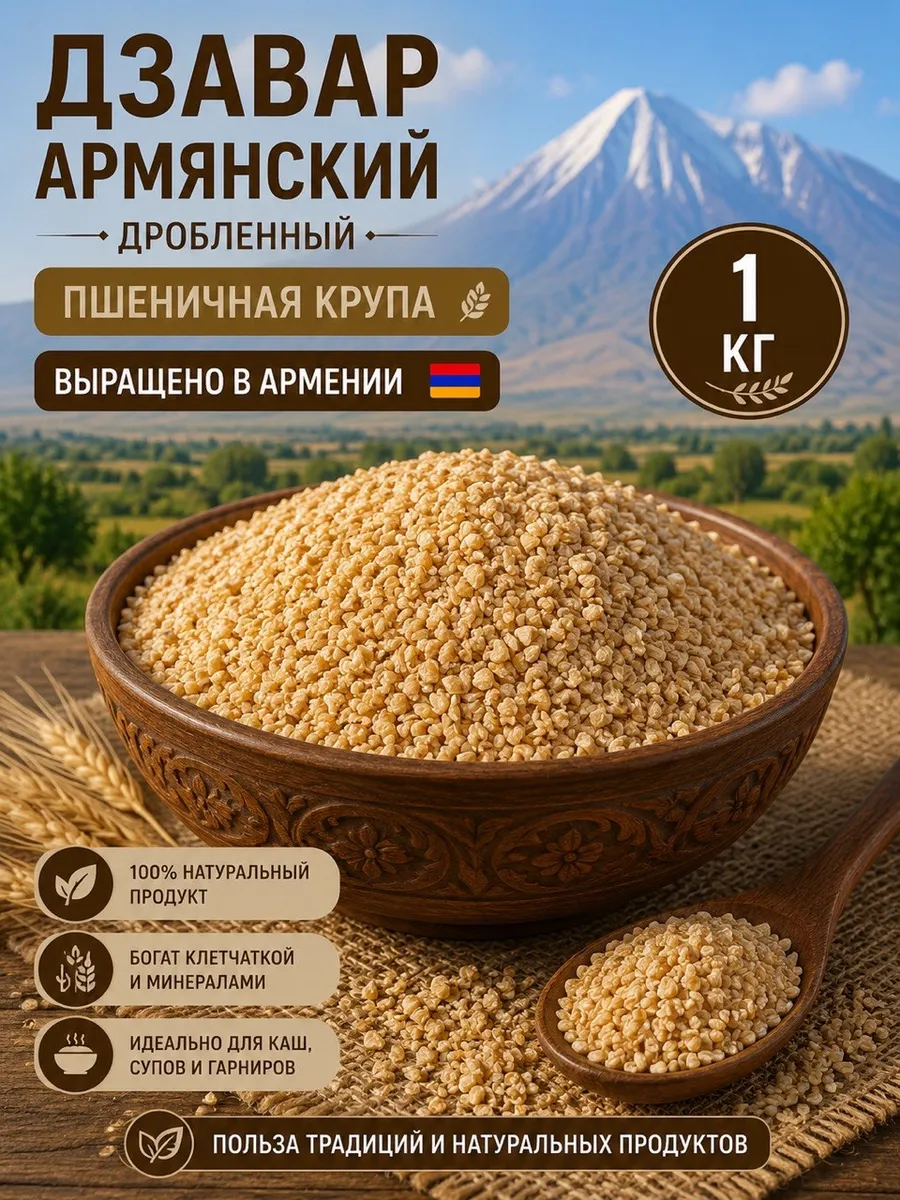 Дзавар армянский дробленный Пшеничная крупа -1 кг