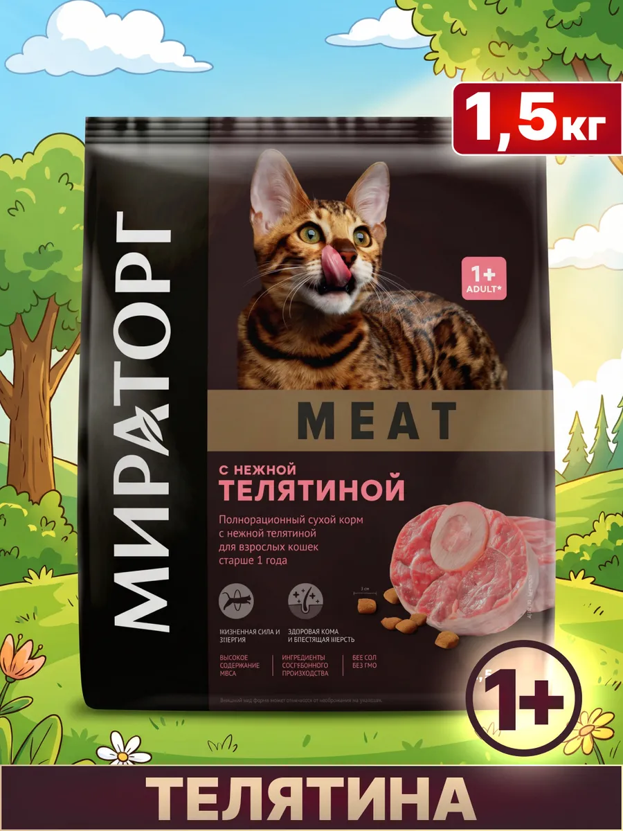 Сухой корм для взрослых кошек с телятиной 1,5 кг