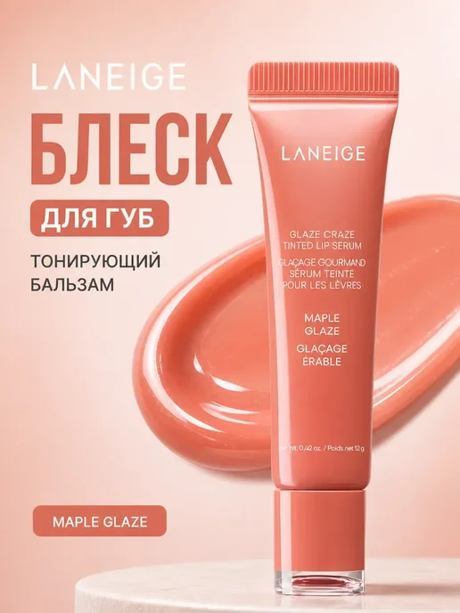 Бальзам для губ Laneige Maple Glaze, вариант
