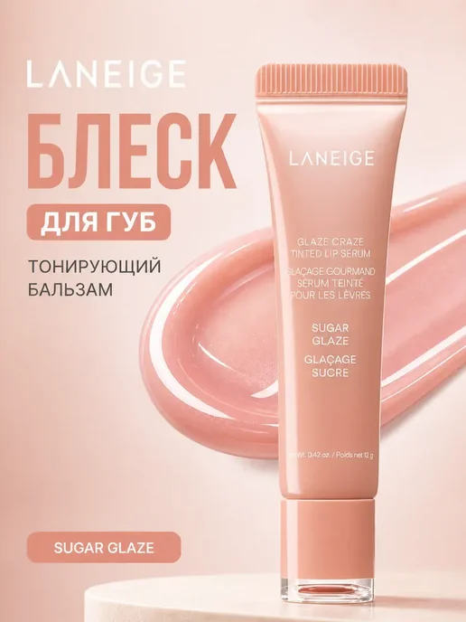 Блеск для губ Laneige тонирующий бальзам Sugar Glaze, вариант