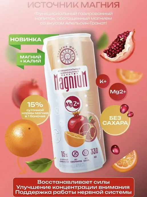 MagniuM Напиток с магнием Апельсин-Гранат, лимонад без сахара, 12 шт, 12 шт