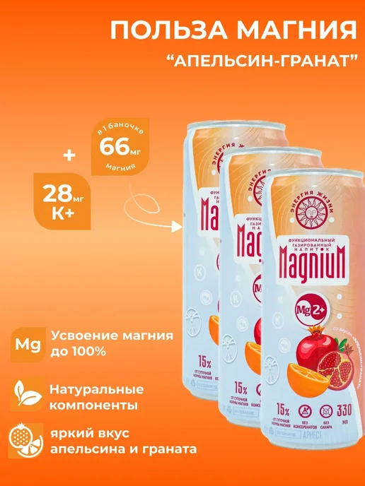 MagniuM Напиток с магнием Апельсин-Гранат, лимонад без сахара, 12 шт, 12 шт, фото 4