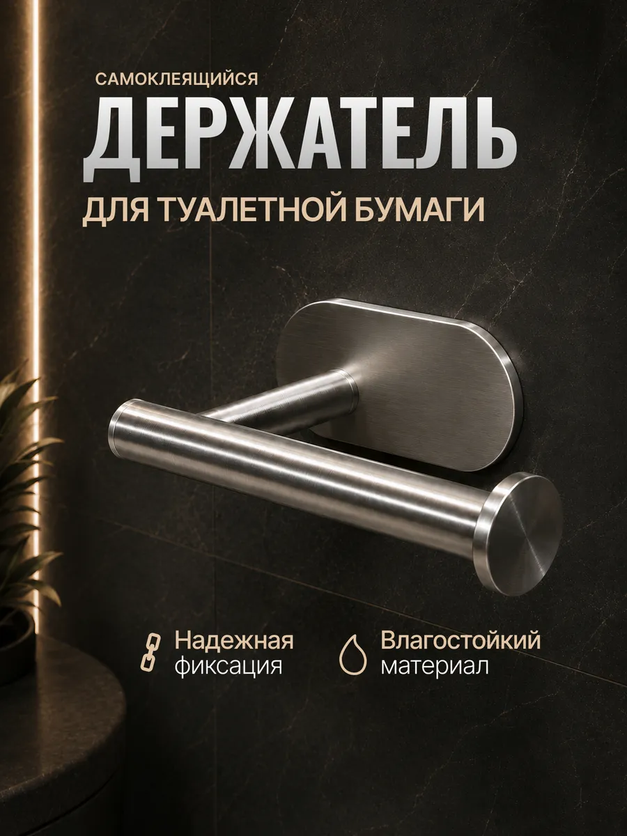 Держатель для туалетной бумаги ,самоклеящийся без сверления