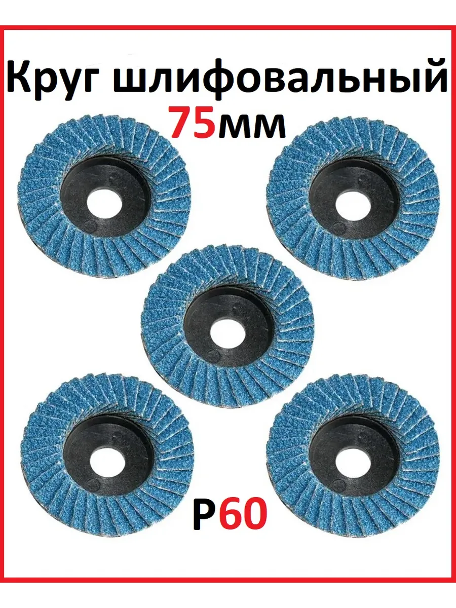 Диск шлифовальный лепестковый P60 для мини-УШМ
