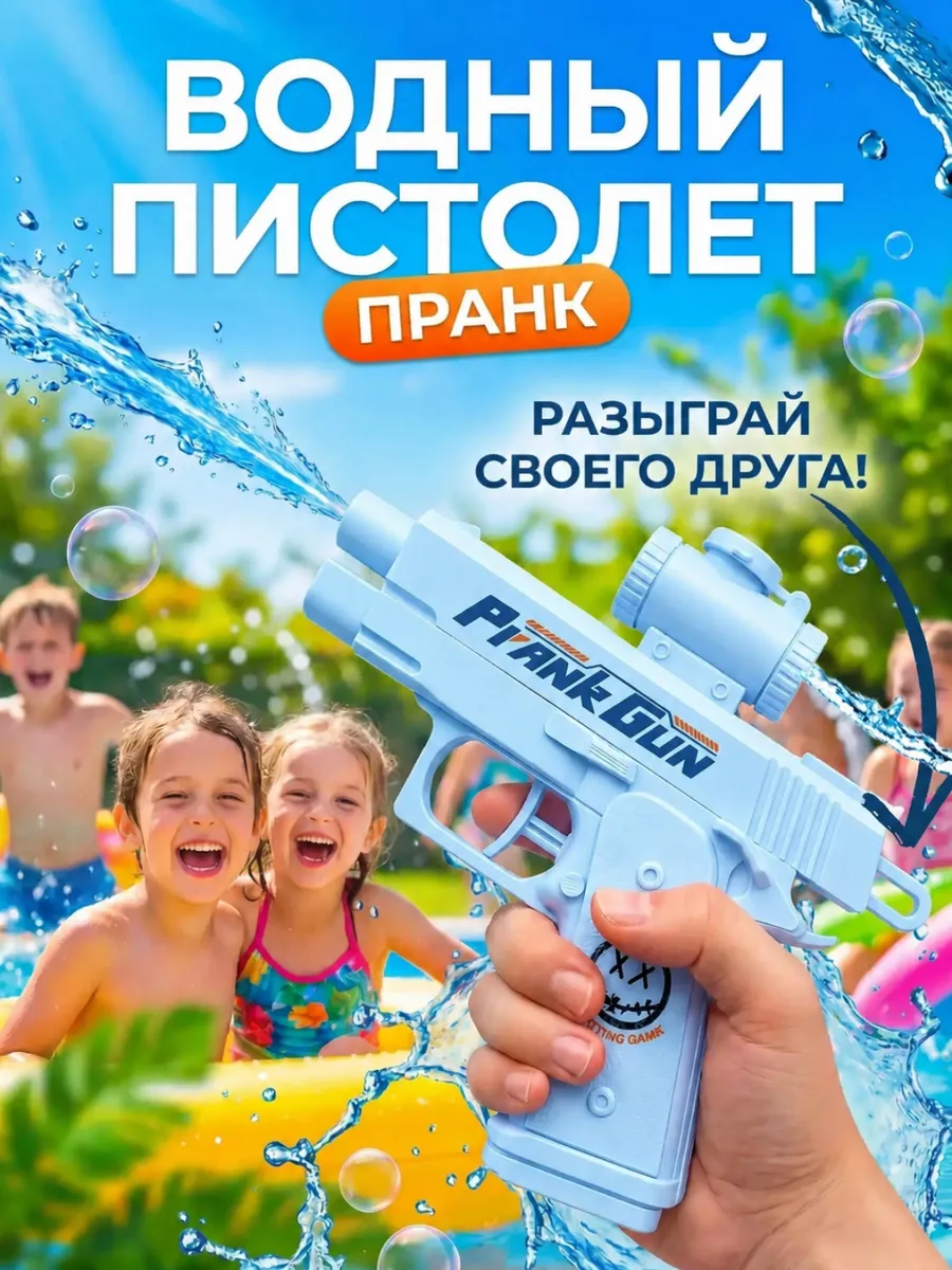 Водный пистолет пранк