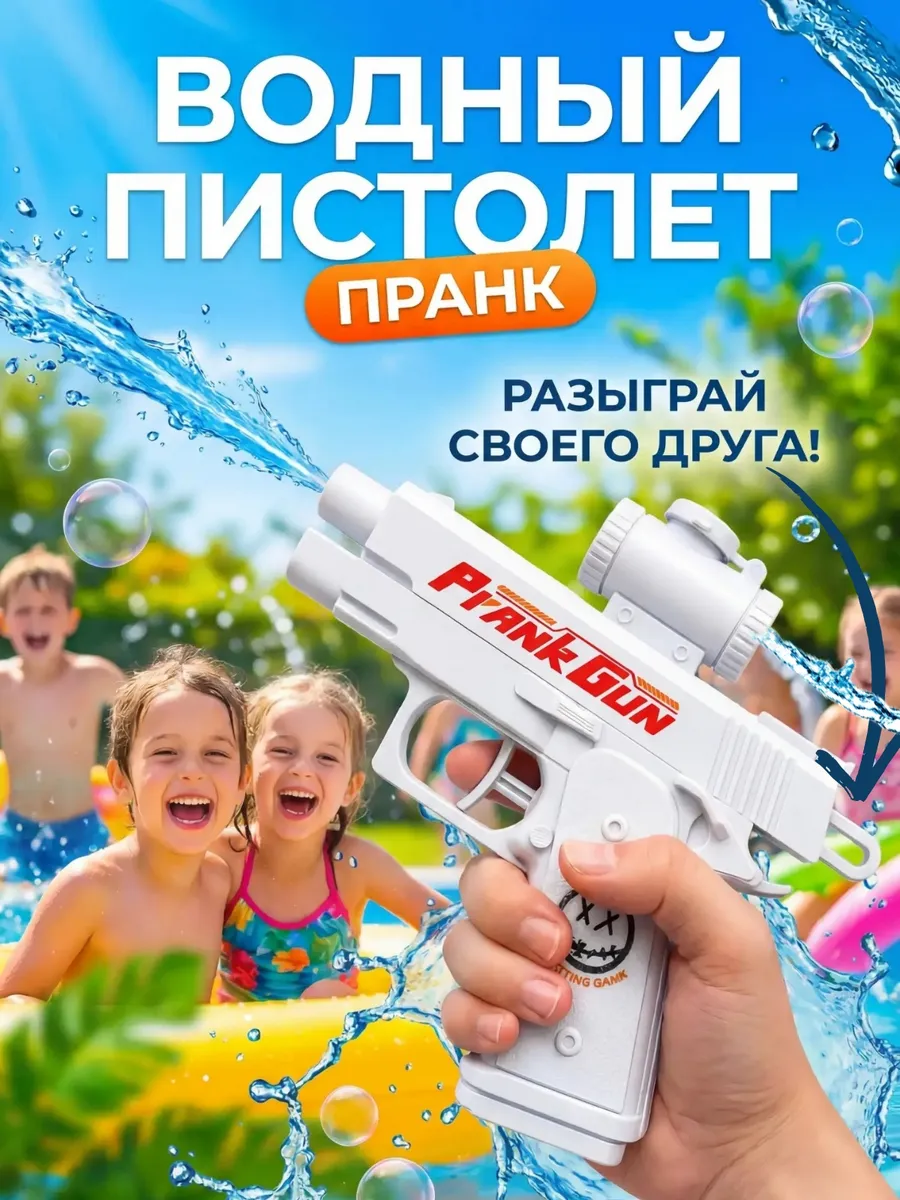 Водный пистолет пранк