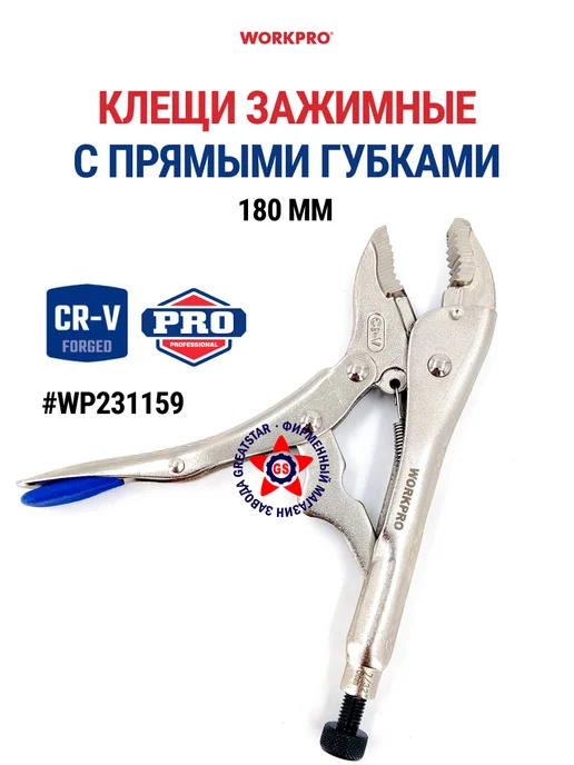 WORKPRO Клещи зажимные с прямыми губками 180 мм WP231159, вариант
