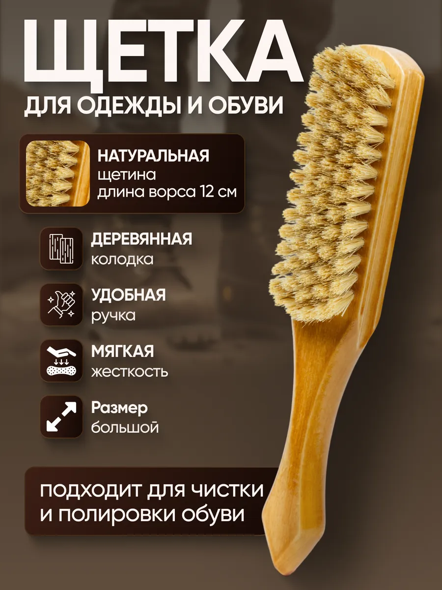 Щетка для одежды и обуви