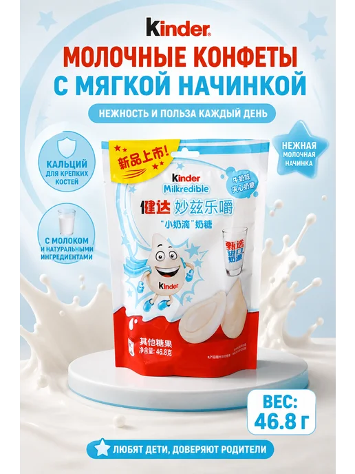 milka Киндер конфеты с молочной начинкой 46.8гр -1уп, 46,8 г