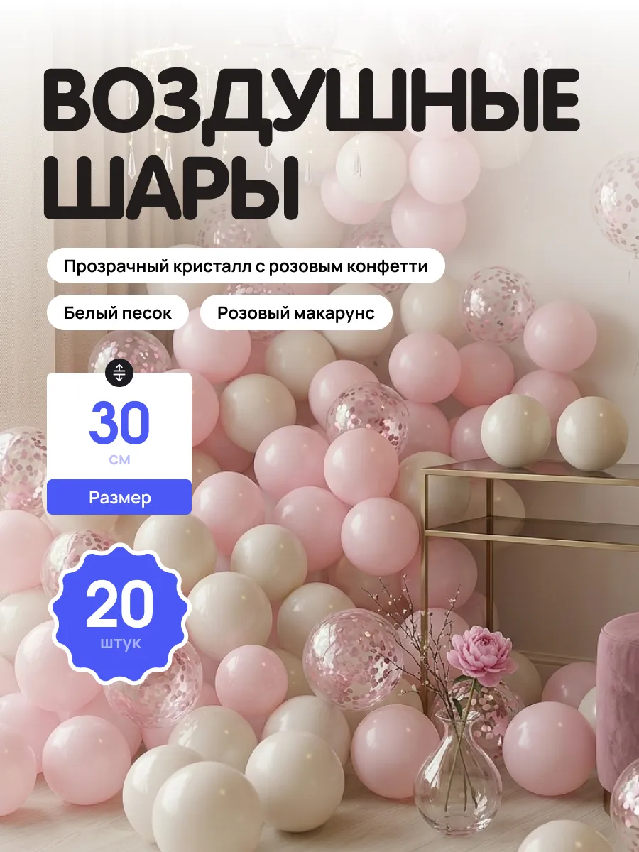 Воздушные шары белый песок, розовые, прозрачные с конфетти