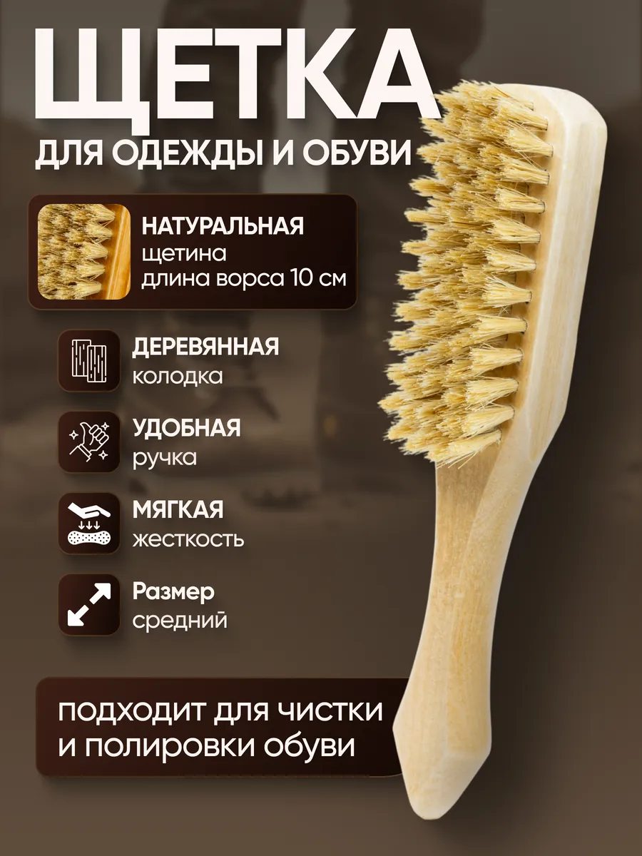Щетка для одежды и обуви