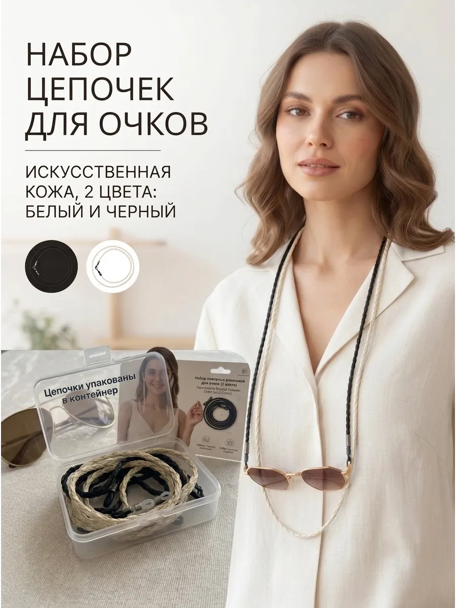 Шнурки-цепочки для очков