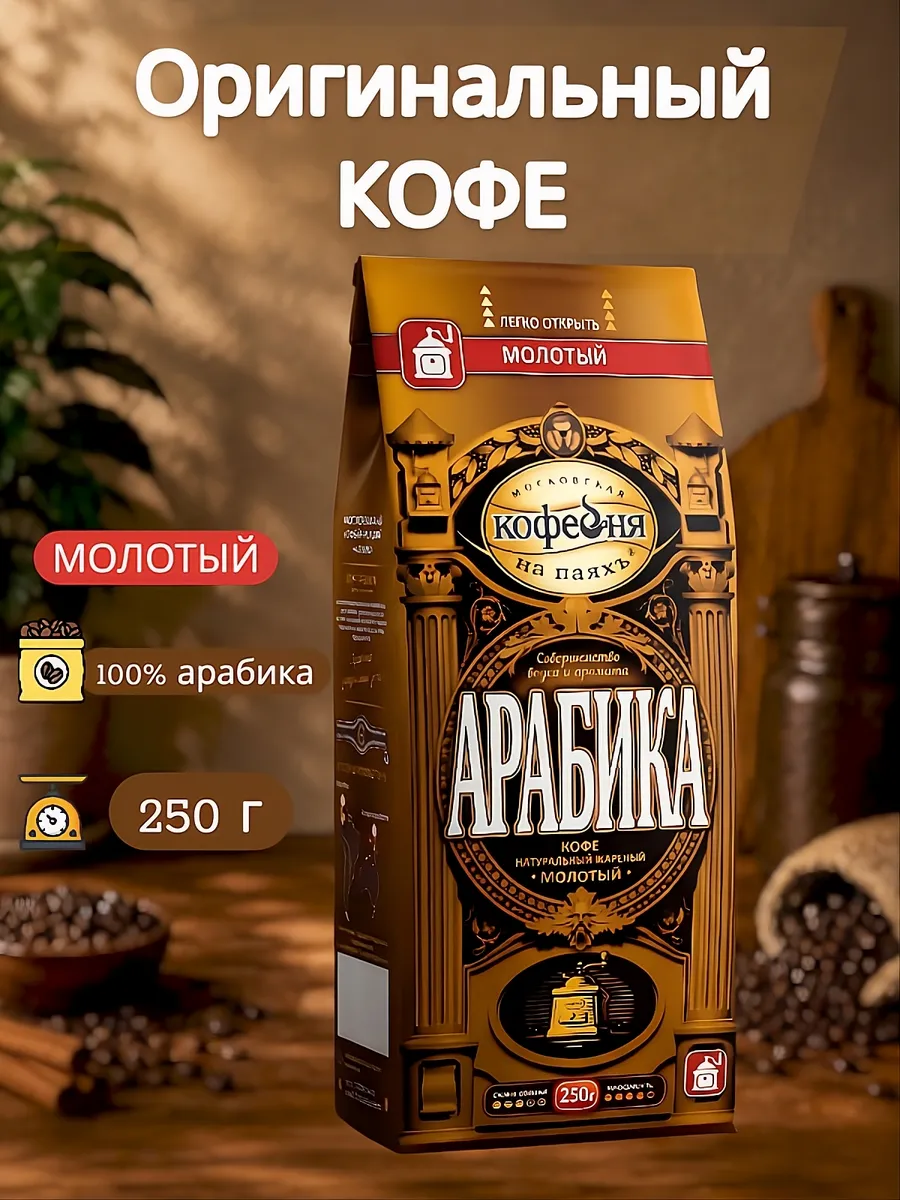 Кофе молотый МКП Арабика 250 грамм