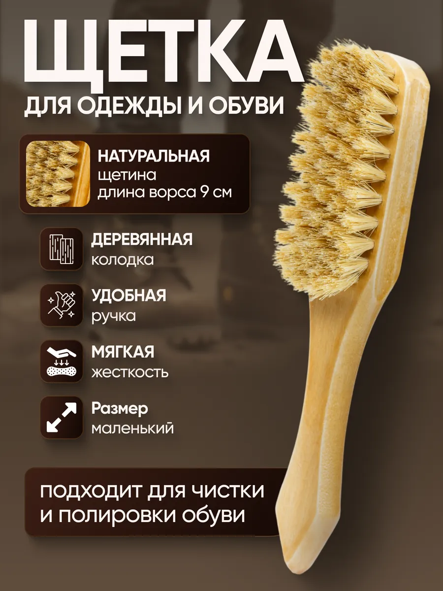 Щетка для одежды и обуви