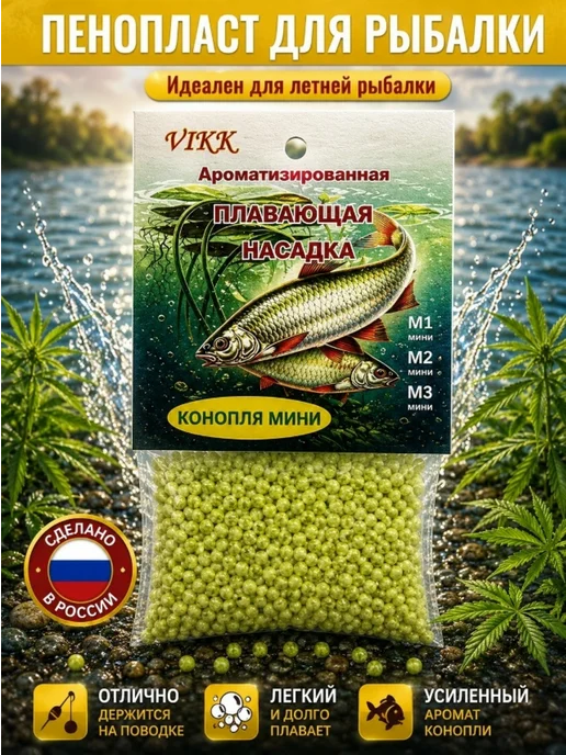 Пенопласт для рыбалки со вкусом Конопля мини, 100 шт