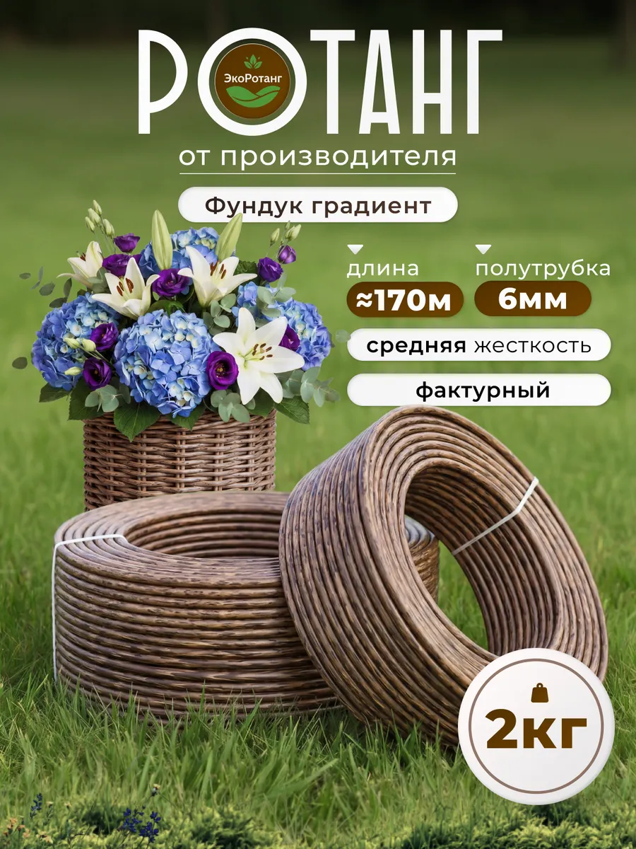 Ротанг для плетения кашпо 6мм