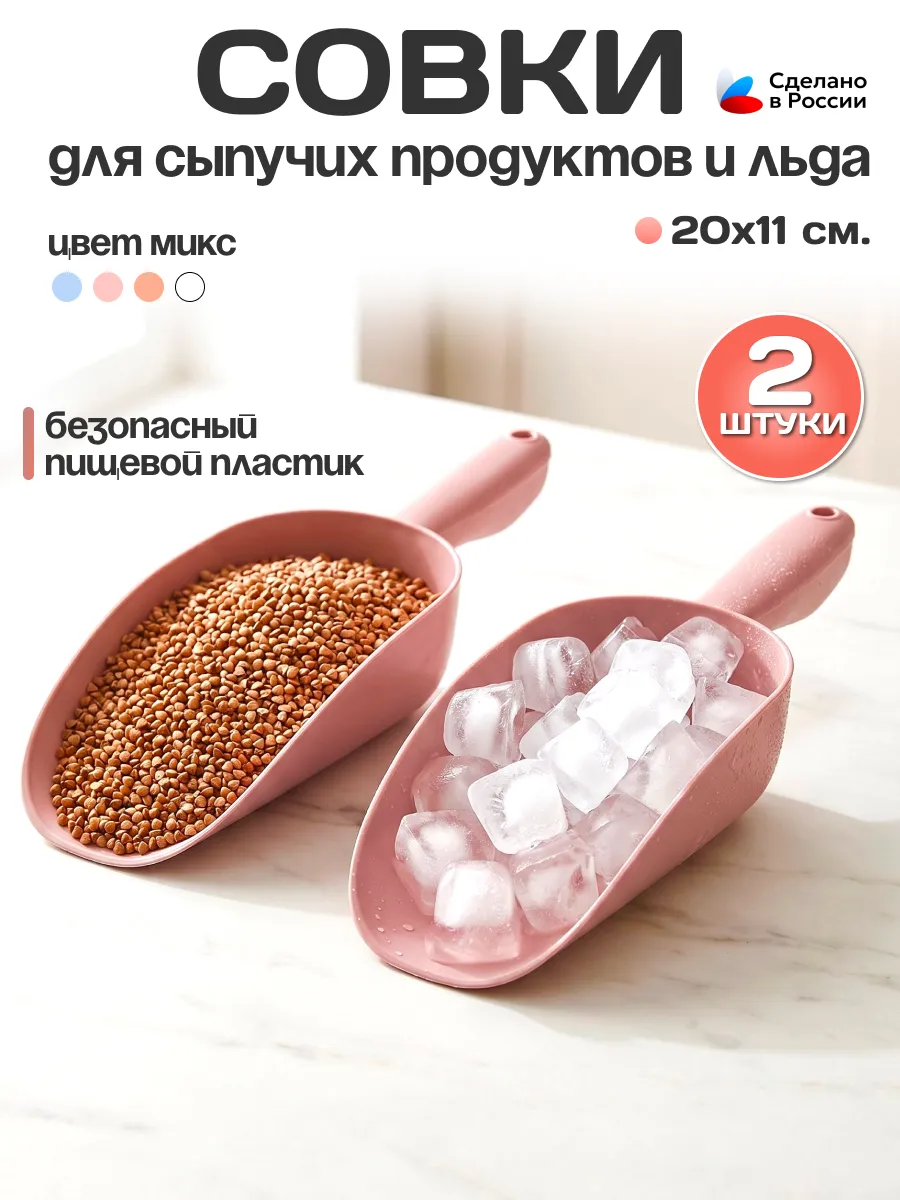 Совок для сыпучих пищевых продуктов малый набор 2 шт. 0,5 л