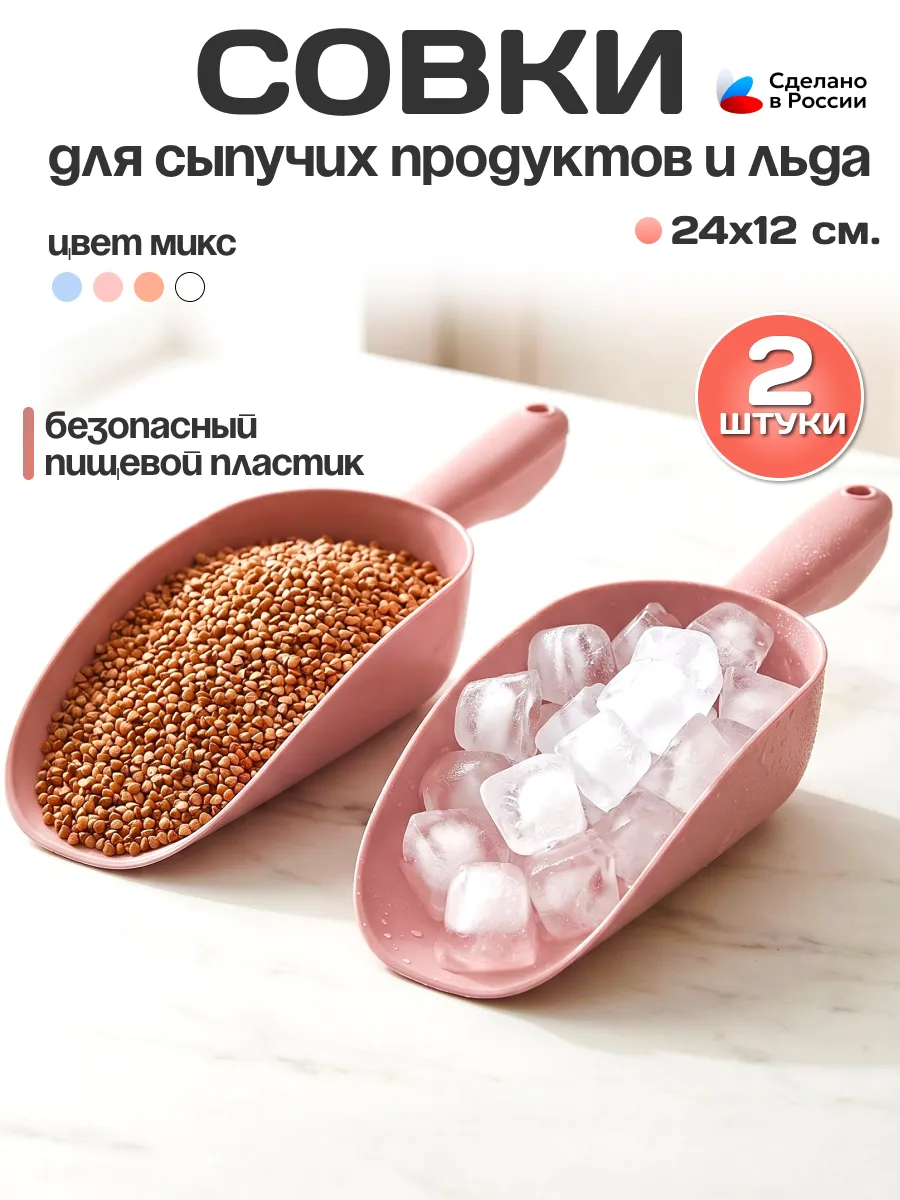Совок для сыпучих пищевых продуктов большой набор 2 шт. 1 л