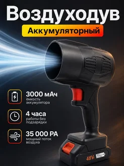 Аккумуляторная воздуходувка для уборки пыли