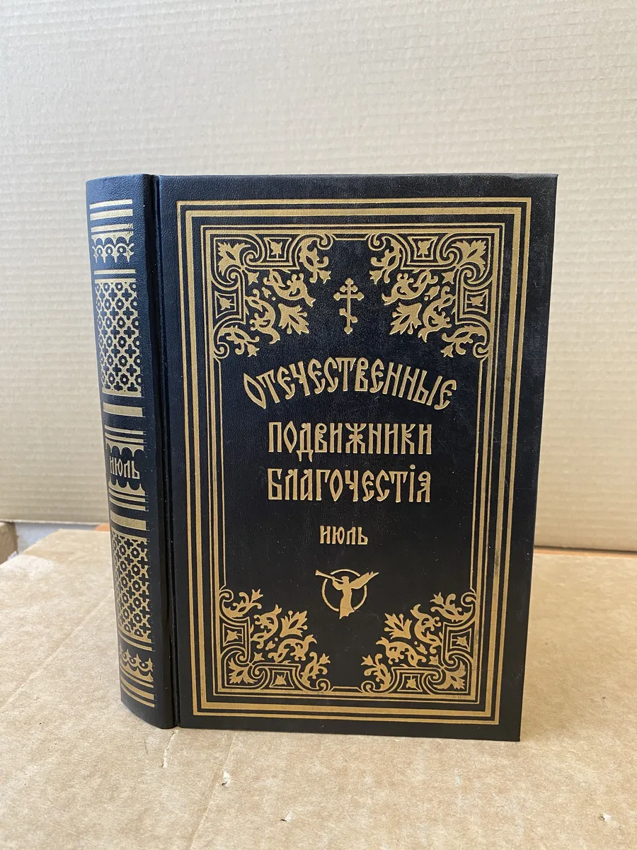 Отечественные подвижники благочестия 18 и 19 веков (июль)